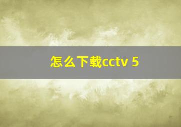 怎么下载cctv 5